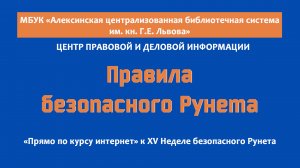 «Прямо по курсу интернет» Неделя безопасного рунета