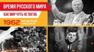 Время русского мира: Как мир чуть не погиб