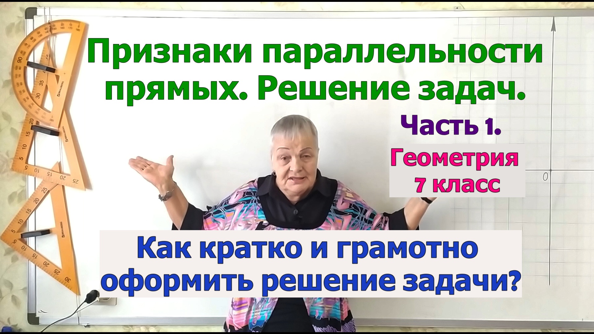 Задачи на признаки параллельности прямых. Часть 1. Как кратко и грамотно оформить завершение задачи