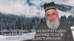 ТАВБА ДОДАР БАДИ ЯК МОХИ МАРГИ АКАШ ЗАНИ АКАША ДА НИКОХИ ХУД ДАРОВАРДАЙ ХОЧИ МИРЗО