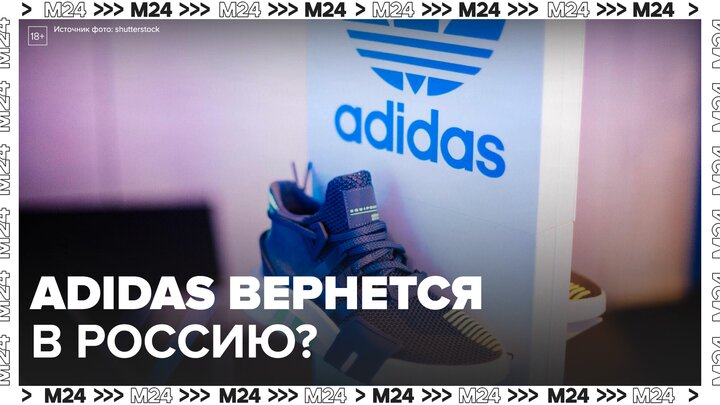 Стало известно о планах Adidas передать бизнес в России иностранному инвестору - Москва 24