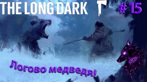 {Логово медведя!}﹤--The Long Dark--﹥Прохождение игры #15