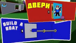 ДВЕРИ в build a boat роблокс. Как построить двери в Build a boat .
