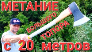 Метание БОЛЬШОГО топора с 20 метров !