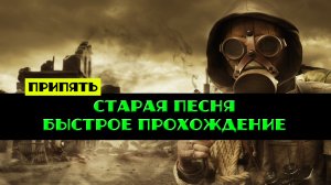 Золотой шар завершение OGSR Старая песня быстрое прохождение
