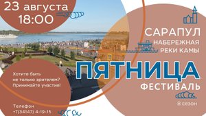 Фестиваль "Пятница"  №13_2024. Сезон 8 (23 августа)