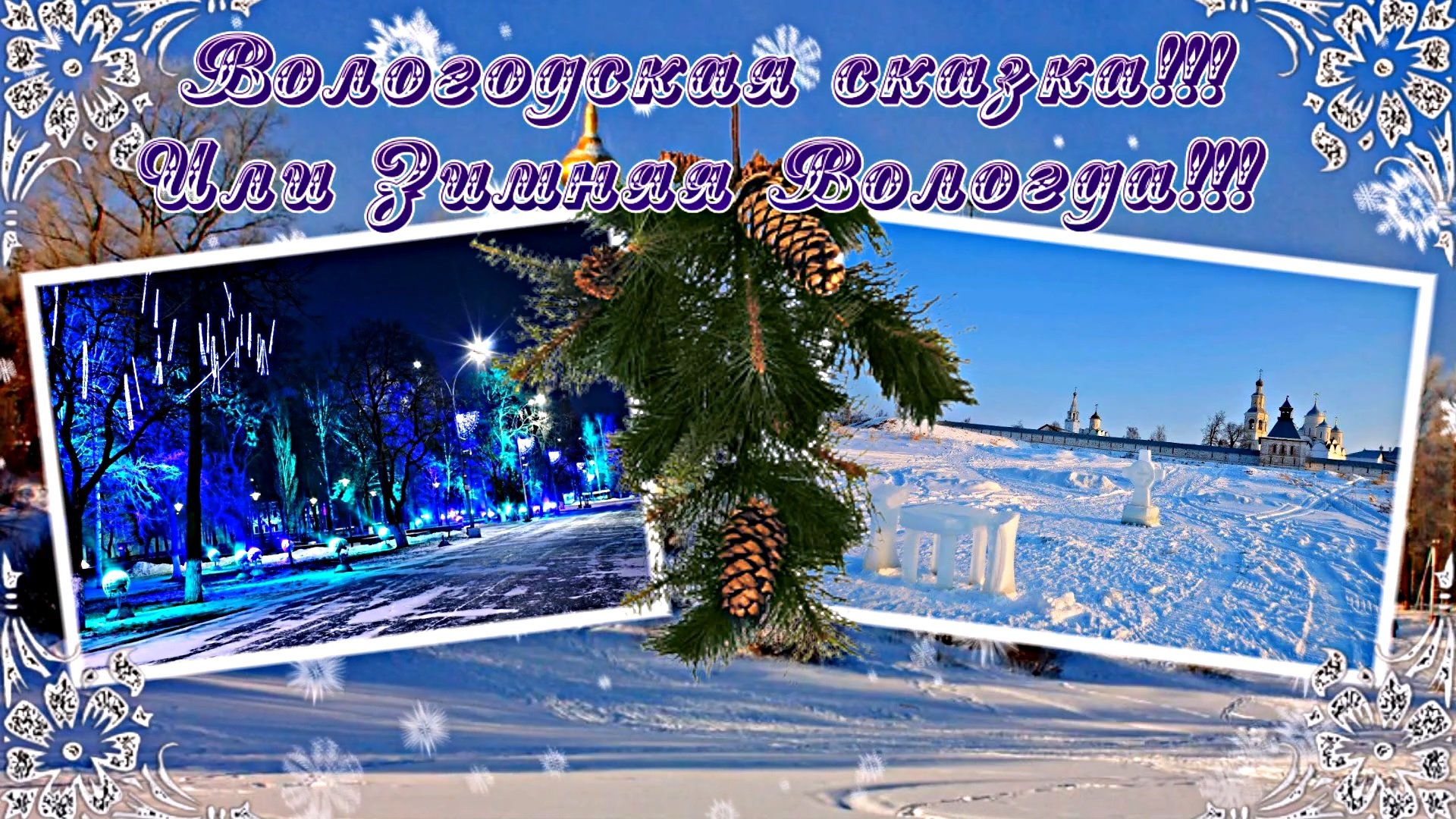 ФотоШоу PRO!!! Вологодская сказка Или Зимняя Вологда от Киностудии Мудрого Кота Тимофея!!!