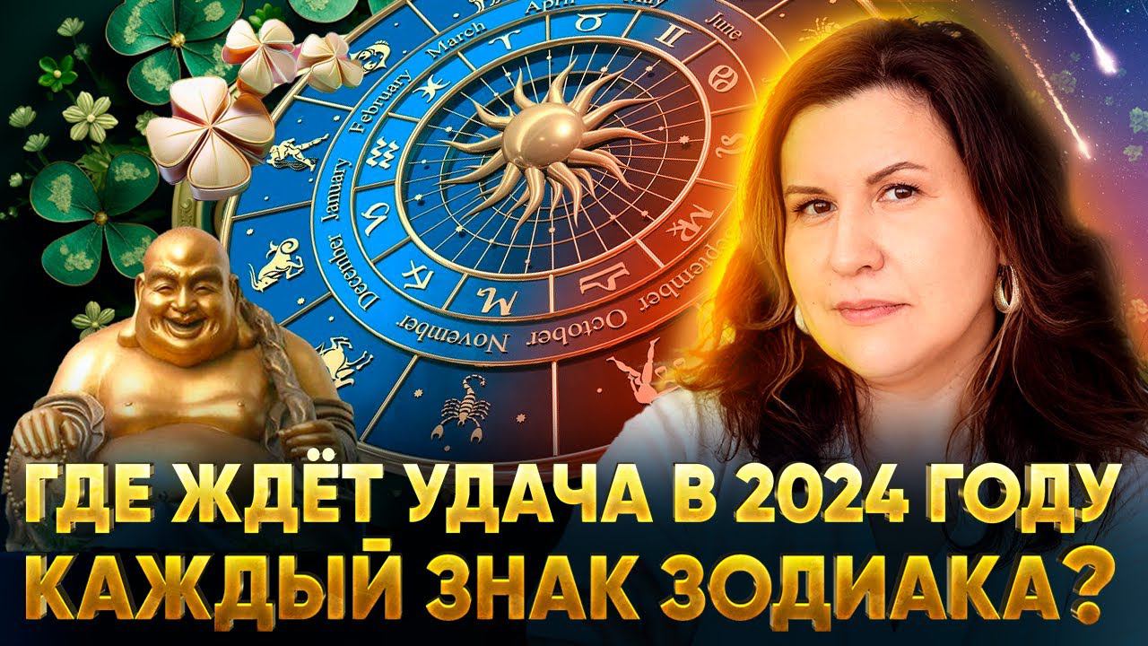 Транзиты Юпитера для всех знаков в 2024 году. Где ждёт удача каждый знак зодиака?