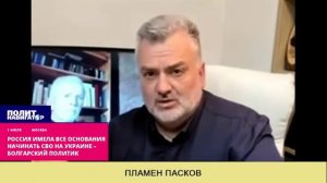 Россия имела все основания начинать СВО на Украине – болгарский политик