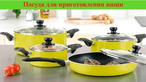 5 класс. Художественный труд. Тема: ,,Оборудование кухни. Посуда, инструменты и приспособления,,