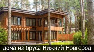 Дома из бруса под ключ недорого в Нижегородской области