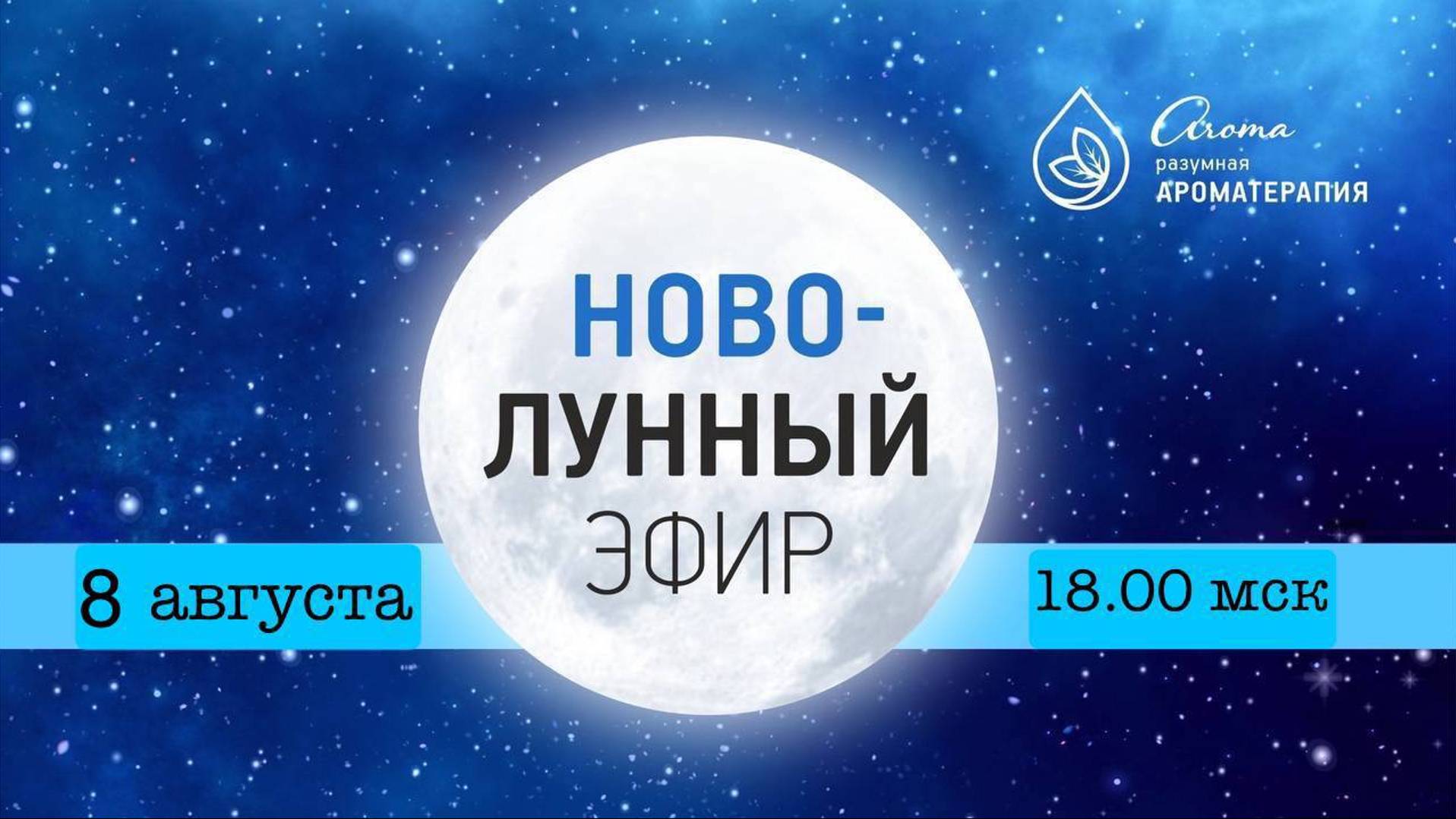 Новолунный эфир 08.08.24 с Дарьей Сараевой, Олесей Данилевич и Светланой Ворониной смотреть онлайн
