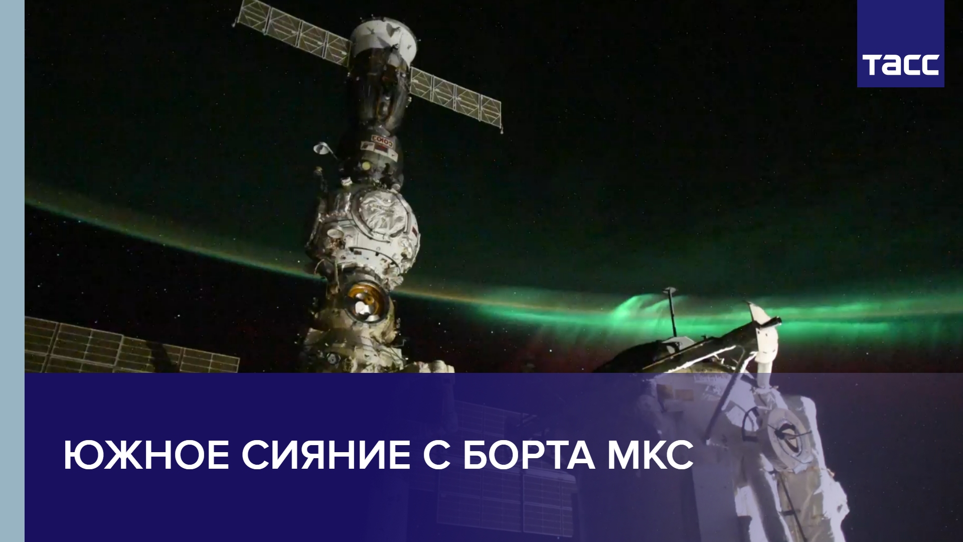 Южное сияние с борта МКС