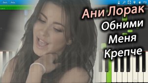 Ани Лорак - Обними Меня Крепче (на пианино Synthesia)