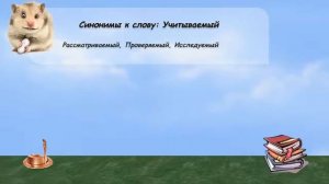 Синонимы к слову учитываемый в видеословаре русских синонимов онлайн