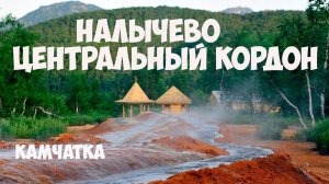 Камчатка Налычево Центральный кордон