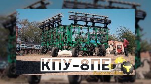 ЕВРО Культиватор 8 метров|КПУ-8ПЕ|Работа в поле