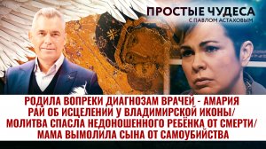 РОДИЛА ВОПРЕКИ ДИАГНОЗАМ ВРАЧЕЙ - АМАРИЯ РАЙ ОБ ИСЦЕЛЕНИИ У ВЛАДИМИРСКОЙ ИКОНЫ. ПРОСТЫЕ ЧУДЕСА