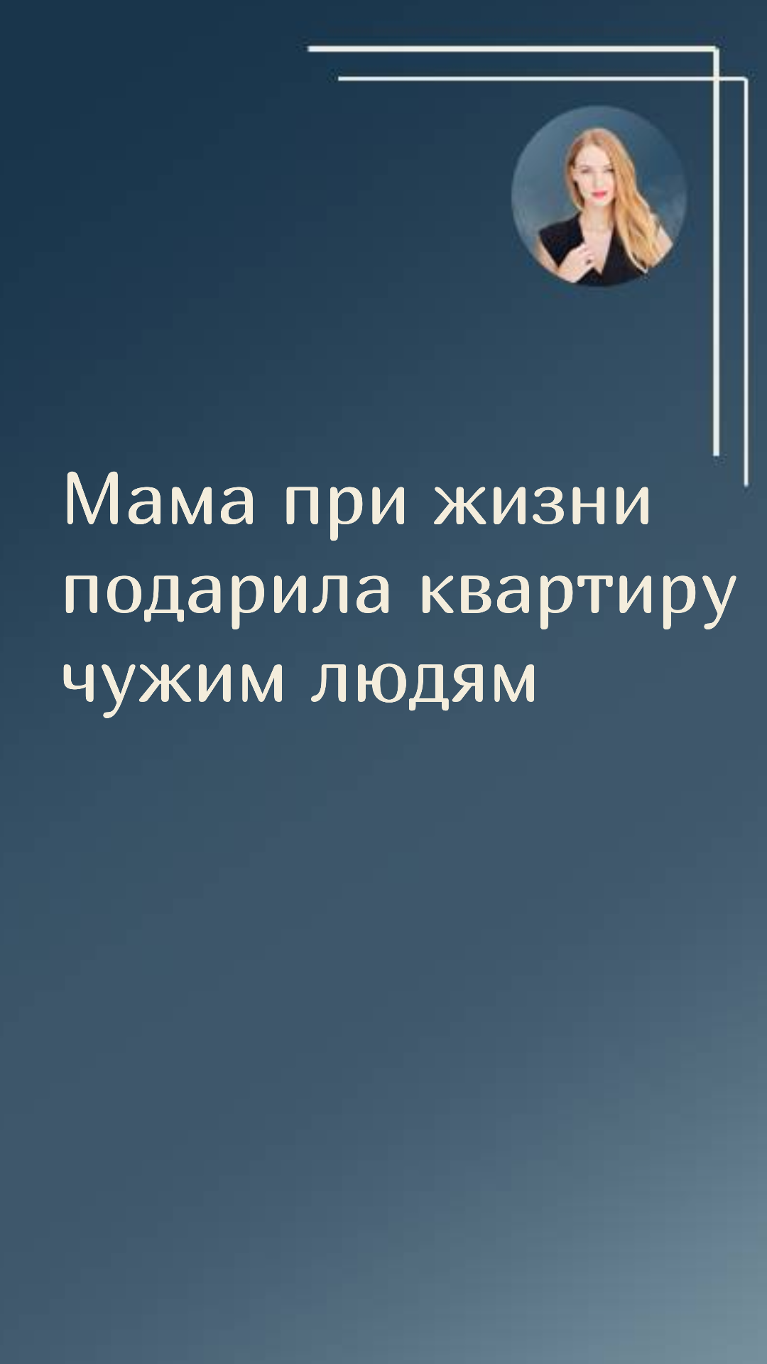 Мама при жизни подарила квартиру чужим людям, хотя раньше составила завещание на сына