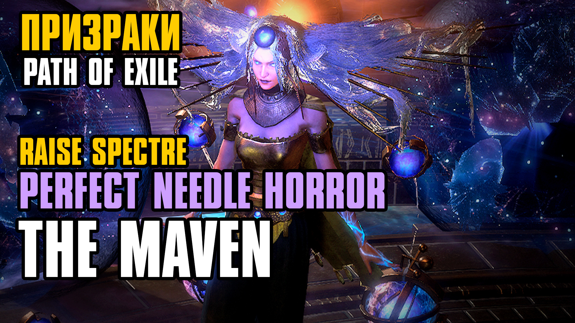 The Maven | Spectre: Perfect Needle Horror | Gear: ~35div | Path of Exile 3.23