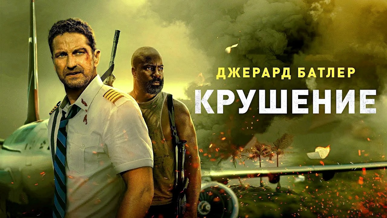 Крушение, 2023