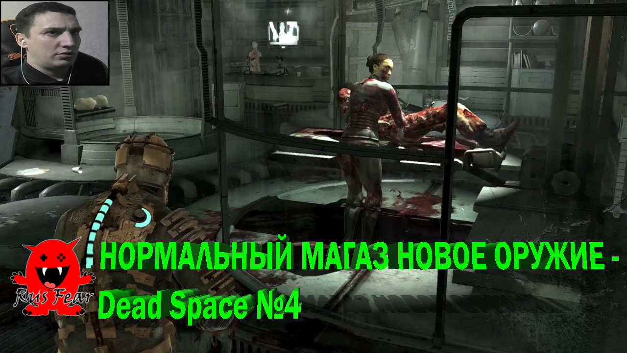 НОРМАЛЬНЫЙ МАГАЗ НОВОЕ ОРУЖИЕ - Dead Space №4