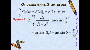 Определенный интеграл  Формула Ньютона   Лейбница