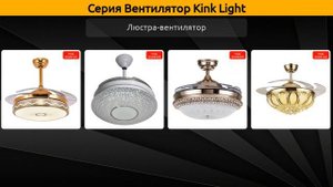 Вентилятор Kink Light - люстра-вентилятор
