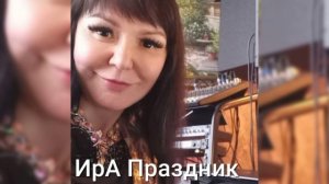 ИрА Праздник ,,Ты с войны вернись живой,, авторская песня.mp4