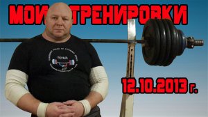 Андрей Гальцов. РУССКИЙ ЖИМ.125 кг на 50 повторений. Тренировка 12.10.2013 г.