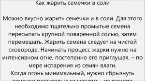 Как жарить семечки на сковороде.Как пожарить семечки на сковороде