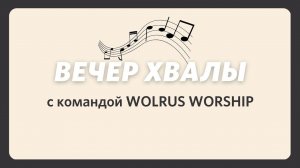 Команда WOLRUS WORSHIP / Вечер хвалы и поклонения / «Слово жизни» Бутово / 25 сентября 2022