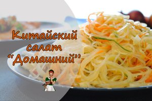 КИТАЙСКИЙ овощной САЛАТ «Домашний»: очень вкусно и очень просто