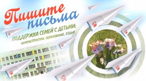 Пишите Письма. Поддержка семей с детьми: инфраструктура, образование, отдых