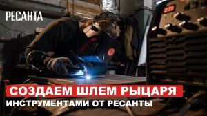 Создаем шлем рыцаря инструментами от @ResantaTM