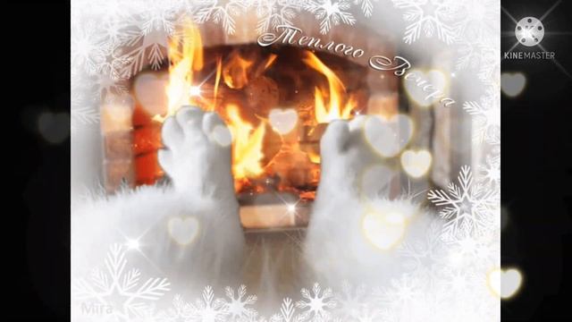 Желаю приятного и нежного вечера! ????????? смотреть онлайн