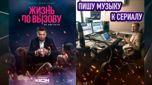 Жизнь По Вызову ! ПИШУ МУЗЫКУ К СЕРИАЛУ/ ЧАСТЬ 3