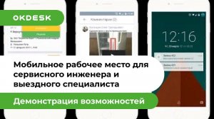 Мобильное приложение Okdesk для выездных специалистов. Обзор возможностей Help Desk Okdesk