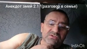 анекдот Змей 2.17(разговор в семье)