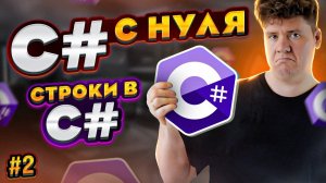 C# уроки для начинающих #2 Язык си шарп - строки, string, StringBuilder