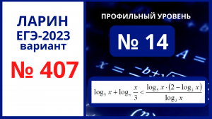 Задание 14 вариант 407 Ларин ЕГЭ 2023 профиль 19.11.2022.mp4