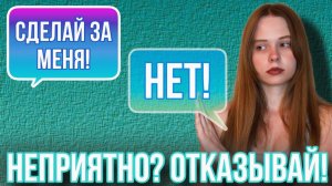 Устанавливаем личные границы и учимся говорить «нет»