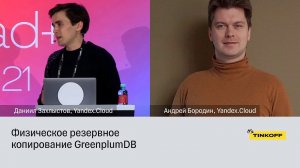 Физическое резервное копирование GreenplumDB — Даниил Захлыстов, Андрей Бородин, Yandex.Cloud