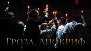 "Гроза. Апокриф". Спектакль в ШДИ