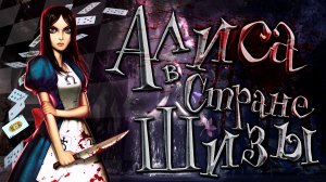 Алиса в Стране Шизы | American McGee's Alice