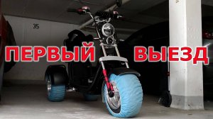 Первый выезд на CityCoco E-TRIKE CP-7