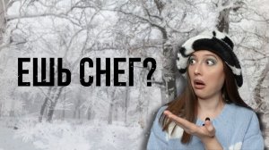 Почему НИКОГДА нельзя есть снег?