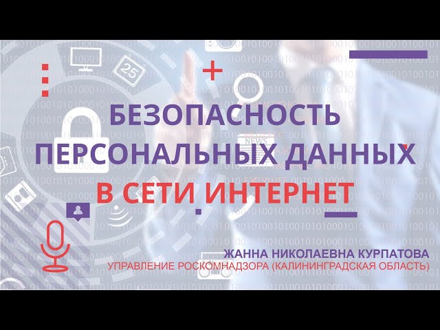 Безопасность персональных данных в сети Интернет.mp4