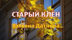 СТАРЫЙ КЛЁН