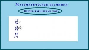 Найдите наименьшую дробь. Математическая разминка